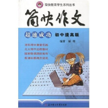 简快作文超速成功初中提高版