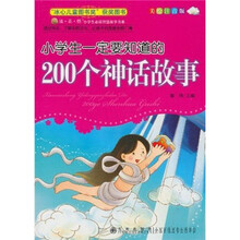 读·品·悟小学生必读智慧故事书系：小学生一定要知道的200个神话故事（美绘注音版）