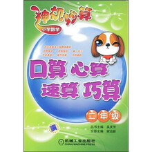 小学数学神机妙算：口算 心算 速算 巧算（2年级）