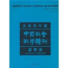 主体性中国：中国社会科学辑刊（夏季卷）（2010年6月总第31期）