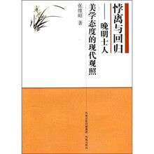 悖离与回归：晚明士人美学态度的现代观照