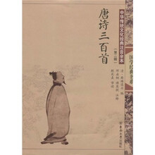 中华传统文化经典注音全本（第2辑）：唐诗三百首