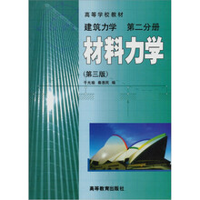 高等学校教材·建筑力学（第2分册）：材料力学（第3版）