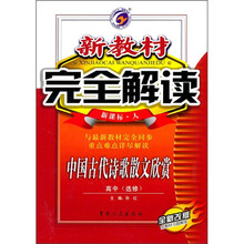 新教材完全解读·中国古代诗歌散文欣赏：高中（选修）（新课标·人）（全新改版）