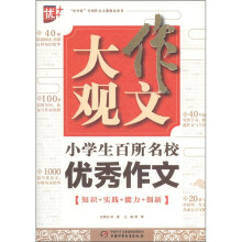 作文大观:小学生百所名校优秀作文