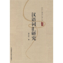汉语词汇研究