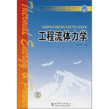 普通高等教育“十一五”规划教材：工程流体力学