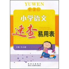 新课标小学语文速查易用表