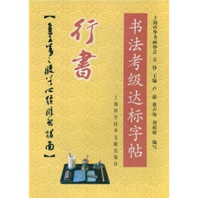 书法考级达标字帖：行书