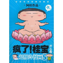 疯了！桂宝5 ：史上最囧的胖子（开心卷）