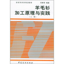 纺织专科学校教材:羊毛衫加工原理与实践(上册)