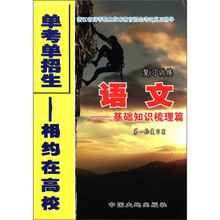 语文复习训练:基础知识梳理篇(第1轮复习用)/单考单招生相约在高校