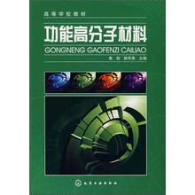 高等学校教材:功能高分子材料