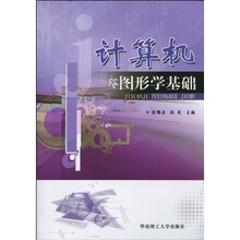 计算机图形学基础(附光盘1张)