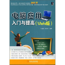 电脑应用入门与提高(Vista版)