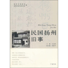 民国扬州旧事