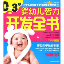 0-3岁婴幼儿智力开发全书