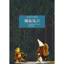 译林少儿经典：柳林风声