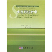 全国普通高等教育医学类系列教材：中医药统计学