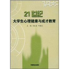 21世纪大学生心理健康与成才教育