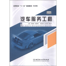 高等院校“十一五”规划教材·汽车类:汽车服务工程