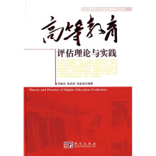 高等教育评估理论与实践