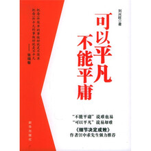 可以平凡不能平庸