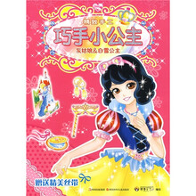 精致手工巧手小公主：灰姑娘&白雪公主（附精美丝带）