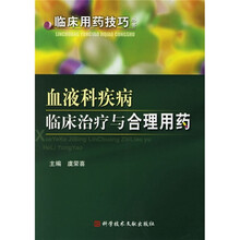 血液科疾病临床治疗与合理用药