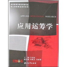 信息管理与信息系统专业核心课程精品教材系列:应用运筹学