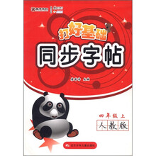 打好基础同步字帖（4年级·上·人教版）