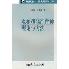 水稻超高产育种理论与方法