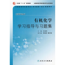 全国高等学校医学成人学历教育专科配套教材：有机化学学习指导与习题集