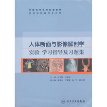 全国高等学校配套教材:人体断面与影像解剖学实验学习指导及习题集
