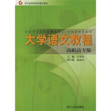 浙江省高等教育重点教材:大学语文教程(高职高专版)