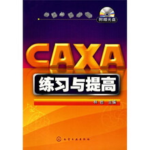 CAXA练习与提高(附光盘)