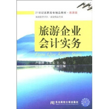 21世纪高职高专精品教材·旅游类:旅游企业会计实务