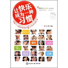 让快乐成为一种习惯：每个人都该知道的9大快乐法则