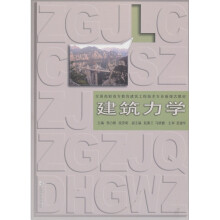 建筑力学
