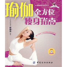 瑜伽全方位激瘦指南（附光盘1张）