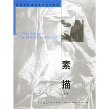 高等学校建筑美术系列教材：素描（第2版）