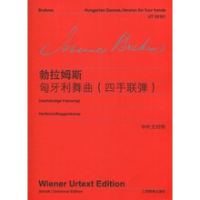 勃拉姆斯：匈牙利舞曲（四手联弹）（中外文对照）