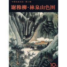 中国名画点击第2辑:谢稚柳?林泉山色图