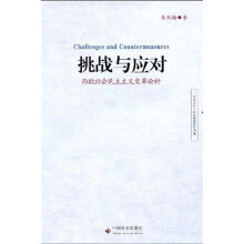 挑战与应对：西欧社会民主主义变革论析
