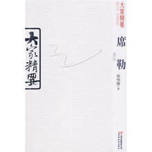 大家精要：席勒