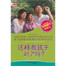 这样教孩子对了吗？：孩子的成功来自于父母的改变