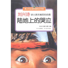 刘兴诗讲人类灾难后的拾掇：陆地上的哭泣