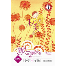 北大基础教育文库·新人文读本：秋天卷（小学中年级）（第2版）