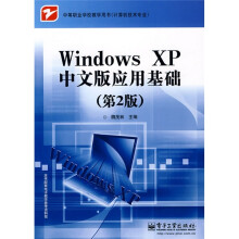 中等职业学校教学用书（计算机技术专业）：Windows XP中文版应用基础（第2版）