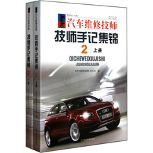 汽车维修技师 技师手记集锦2（套装上下册）